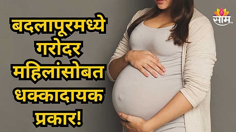 Badlapur : बदलापूरमध्ये महिलांच्या अंडाशयांची तस्करी,  मोठ्या रॅकेटचा पर्दाफाश; ३ महिलांना अटक