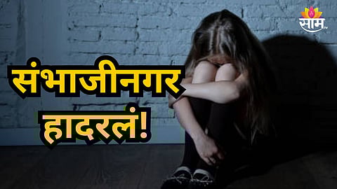 Sambhajinagar News : ७ वर्षांच्या मुलीवर सावत्र वडिलांकडून लैंगिक अत्याचार, सख्ख्या आईनेच केली मदत; संभाजीनगरमध्ये खळबळ