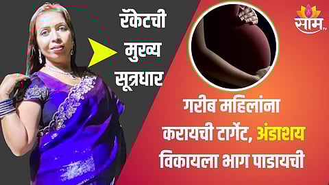 Badlapur: ३०० पीडित महिला, एका अंडाशयामागे २० हजार रुपये; बदलापूर तस्करी प्रकरणात धक्कादायक माहिती उघड