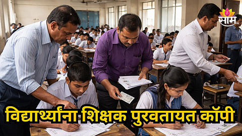 Pune : गुरुजीचं बनले कॉपी मास्टर! 100 टक्के निकालासाठी विद्यार्थ्यांना पुरवल्या कॉपी