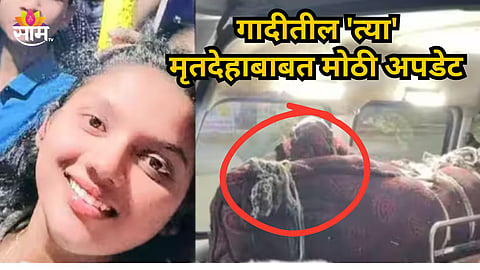 Sambhajinagar Crime : गादीत गुंडाळलेल्या मृतदेहाचं गुढ उलगडलं, आईनेच काढला लेकीचा काटा; कारण ऐकून पायाखालची जमीन सरकेल