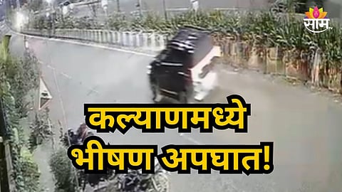 Accident News : कल्याणमध्ये अपघाताचा थरार! रिंग रोड बनला स्टंटबाजांचा अड्डा, भरधाव कार व्यवसायिकाला धडकली