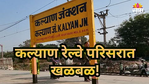 Kalyan News : खळबळजनक! कल्याण रेल्वे स्टेशन परिसरात आढळला महिलेचा मृतदेह, नागरिकांमध्ये भीतीचं वातावरण