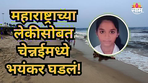 Chennai Beach Accident : चेन्नईच्या बीचवर महाराष्ट्रातील ३ जण वाहून गेले, एका मुलीचा मृत्यू, एकजण बेपत्ता,  सुदैवानं एक बचावला