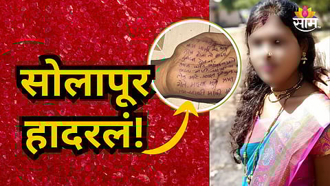 Solapur Crime : "जीव होता तो माझा..." विवाहितेने आयुष्याचा दोर कापला, हातावर मन सुन्न करणारा मजकूर अन्...
