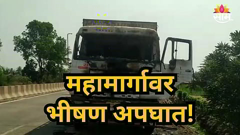 Accident News : राष्ट्रीय महामार्गावर अपघाताचा थरार! उभ्या ट्रकला दुचाकीची धडक, एकाचा जागीच मृत्यू