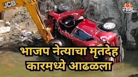 BJP Leader Death : भाजपच्या बेपत्ता नेत्याचा मृतदेह कारमध्ये आढळला, राजकीय वर्तुळात खळबळ