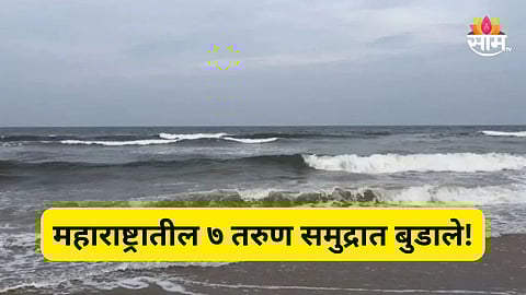 Chennai Golden Beach: महाराष्ट्रातल्या ७ भावी इंजिनिअर्सचा चेन्नईत मृत्यू, सेल्फी घेताना बीचवर नेमकं काय घडलं?