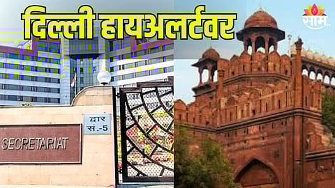 दिल्ली हायअलर्टवर! लाल किल्ला, दिल्ली सचिवालय बॉम्बने उडवून देण्याची धमकी