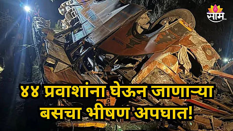 Bus Accident News : ४४ प्रवाशांना घेऊन जाणाऱ्या बसचा भीषण अपघात, १८ जणांचा मृत्यू , २६ जण जखमी 