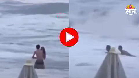 Shocking: बीचवर रोमान्स करताना भयंकर घडलं, लाटेसोबत कपल गेलं वाहून, थरकाप उडवणारा VIDEO व्हायरल 