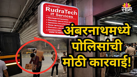 Ambernath Crime : अंबरनाथमध्ये बनावट कॉल सेंटरचा पर्दाफाश; मध्यरात्री धाड टाकून ५ जणांना अटक