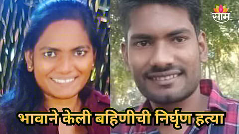 Chandrapur Crime : चंद्रपूरमध्ये हत्येचा थरार!  भावाने सख्ख्या बहिणीला संपवलं, हल्ल्यात आईसुद्धा गंभीर जखमी