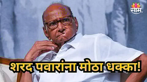 Sharad Pawar NCP : शरद पवारांच्या राष्ट्रवादीला मोठा धक्का! बड्या नेत्याचा मुलगा भाजपच्या गळाला; ६०० कार्यकर्त्यांसह करणार प्रवेश