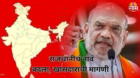 Delhi Rename Demand :