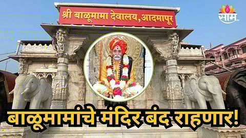 Balumama Temple : भाविकांसाठी महत्त्वाची बातमी, बाळूमामांचे मंदिर ३ दिवस राहणार बंद, नेमकं कारण काय?