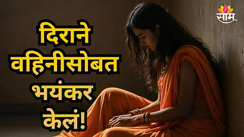 Crime News : दिराची वहिनीवर वाकडी नजर; मित्रांच्या मदतीने केला सामूहिक बलात्कार