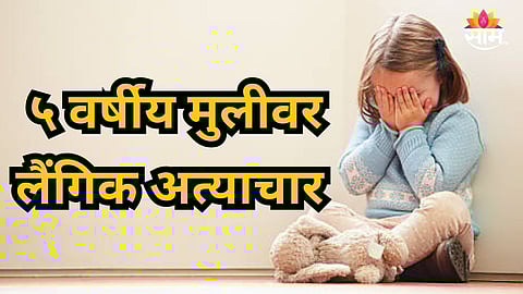 Kolhapur 5 Years Old Girl Rape Case News 