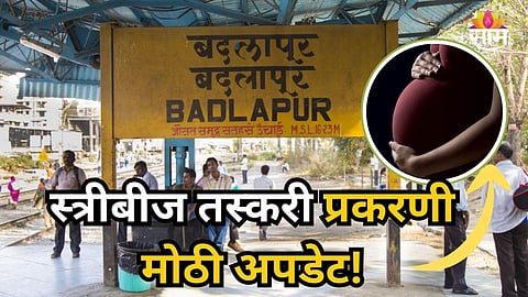 Badlapur : बदलापूर स्त्रीबीज तस्करी प्रकरणी मोठी अपडेट; IVF आणि सोनोग्राफी केंद्रांवर कठोर कारवाई होणार