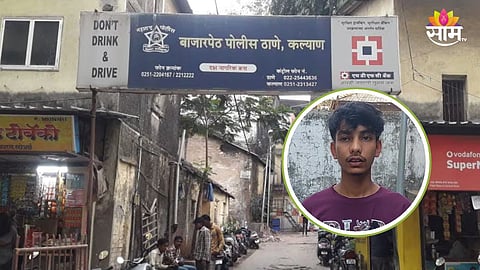 Kalyan Crime : बहिणीला शाळेत सोडायला गेला, घरी परतताना वाटेत भावासोबत भयंकर घडलं