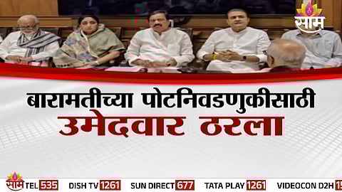 Baramati By-Election:  बारामतीच्या पोटनिवडणुकीसाठी उमेदवार ठरला, कोण लढवणार निवडणूक?