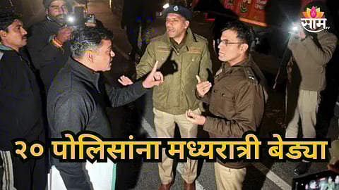 AI Summit Protest : २० पोलिसांना मध्यरात्री बेड्या, किडनॅपिंगचा गुन्हा दाखल, २ राज्यातील बडे अधिकारी का भिडले?