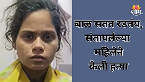 Crime: बाळ सतत रडत असल्याने आई संतापली, चुलीमध्ये टाकून जिवंत जाळलं