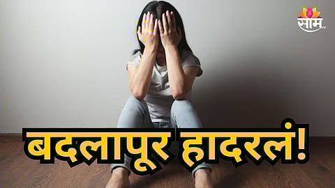 Badlapur : बदलापुरात पुन्हा धक्कादायक प्रकार, शाळेच्या बसमध्ये अल्पवयीन विद्यार्थिनीचा विनयभंग