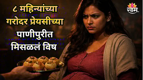 Shocking : गरोदर गर्लफ्रेंडच्या पाणीपुरीच्या मिसळलं विष; बॉयफ्रेंडचं हादरवणार कृत्य; नेमकं कारण काय? वाचा