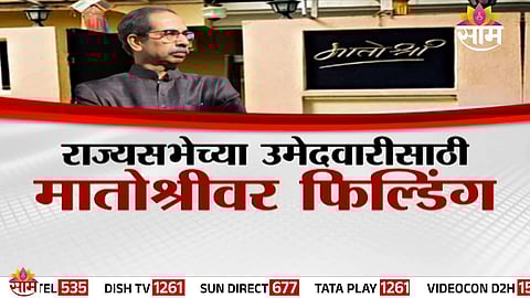 Five senior leaders from Thackeray Sena emerge as contenders for a single Rajya Sabha seat amid growing political competition within Maha Vikas Aghadi.
