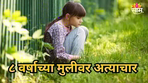 Maval News : ८ वर्षाच्या मुलीवर कामगाराकडून अत्याचार; मावळमधील धक्कादायक प्रकार 