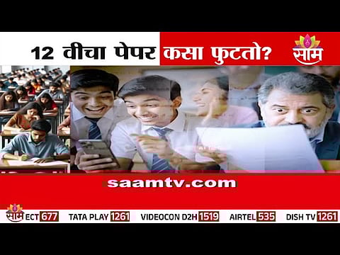 Supervisor vigilance exposes digital Class 12 question paper leak racket during Nagpur board examination