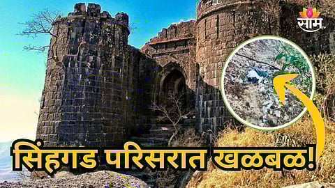 Pune News : नगरच्या व्यक्तीचा सिंहगड किल्ल्यावर मृतदेह आढळला; नेमकं काय घडलं?