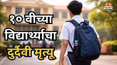 Shocking : परीक्षेला जाण्याआधी १० वीच्या विद्यार्थ्याचा दुर्दैवी मृत्यू, पेपरला जाणार इतक्यात भयंकर घडलं