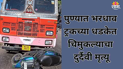 Pune Accident:  पुण्यात अपघाताचा थरार! भरधाव ट्रकने दुचाकीला चिरडलं, वडिलांच्या डोळ्यासमोर ३ वर्षांच्या मुलाचा मृत्यू  