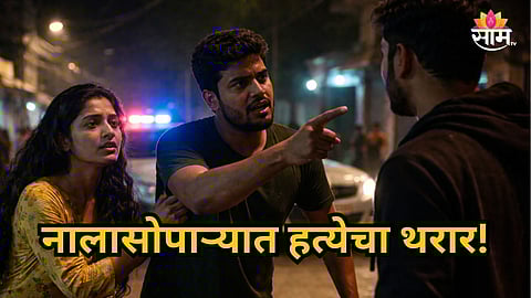 Nalasopara : बायकोच्या व्हॉट्सअ‍ॅप स्टेटसवरून राडा; लग्नाच्या वाढदिवशीच नवऱ्यासोबत भयंकर घडलं