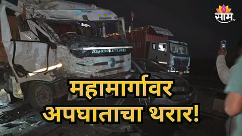 Accident News : मध्यरात्री महामार्गावर भयंकर अपघात, सहा वाहने एकमेकांना धडकली अन्...