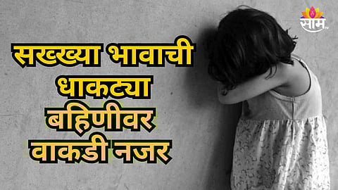 Nagpur : १३ वर्षांची मुलगी ६ महिन्यांची गरोदर; सख्ख्या भावानेच केला बलात्कार; न्यायालयाचा मोठा निर्णय 