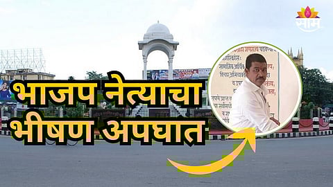 Accident News : भाजपच्या नेत्याचं अपघाती निधन, महिनाभरापूर्वीच स्वीकारली होती मोठी जबाबदारी