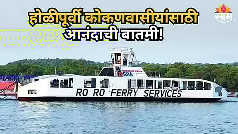 RO RO Ferry : येवा कोकण आपलोच असा! ना वाहतूककोंडी, ना खराब रस्ते; मुंबईहून कोकणात फक्त ६ तासात, सुरू झाली रो-रो फेरी