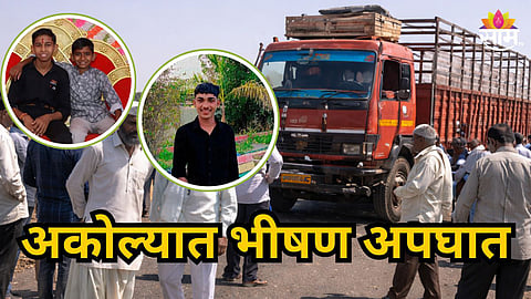 Accident News : अकोल्यात अपघाताचा थरार, भरधाव ट्रकने तीन शाळकरी विद्यार्थ्यांना चिरडलं, मृतांमध्ये दोन सख्खे भाऊ