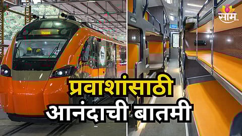 Vande Bharat Sleeper Train : आणखी एक वंदे भारत स्लीपर धावणार, कोणता असेल मार्ग, वाचा सविस्तर
