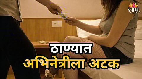 Shocking : सेक्स रॅकेट चालवणाऱ्या अभिनेत्राला ठाण्यात अटक, ज्युनिअर कलाकारांना फसवायची अन्..