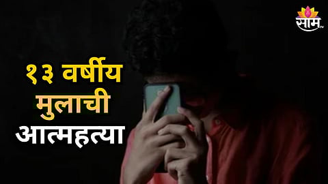 Solapur 13 Years Old Boy Suicide