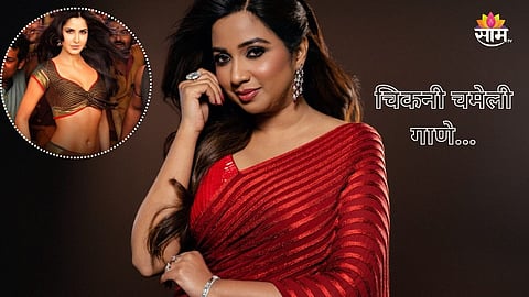 Shreya Ghoshal On Chikni Chameli Song