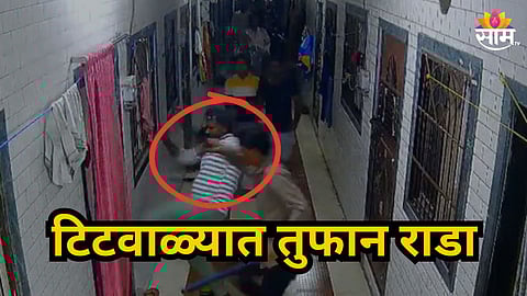 Titwala : टिटवाळ्यात टोळक्यांकडून घरावर हल्ला, संपूर्ण  कुटुंबाला लोखंडी हत्याराने बेदम मारहाण