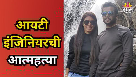 Shocking : ३५ वर्षीय IT इंजिनीयरची राहत्या घरी आत्महत्या;धक्कादायक कारण आलं समोर 
