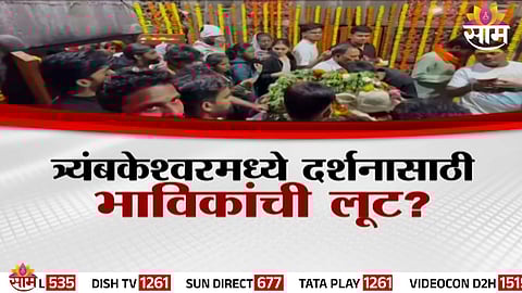Trimbakeshwar darshan scam
