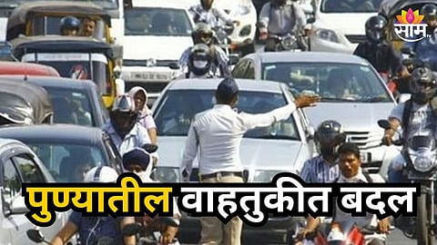 Pune : पुण्यातील वाहतुकीत आज मोठा बदल, कोणते रस्ते बंद? पर्यायी मार्ग कोणते? वाचा सविस्तर