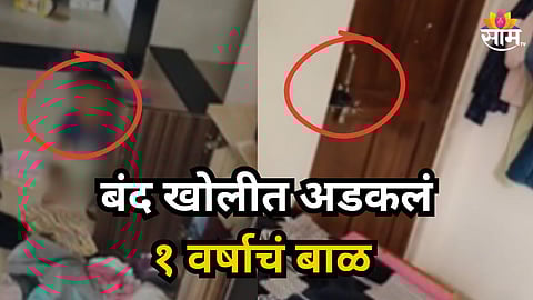 Shocking : पालकांनो सावधान! ऑटोमॅटिक लॉकमुळे एक वर्षाचा चिमुकला खोलीत अडकला; अशी झाली सुटका, पाहा Video